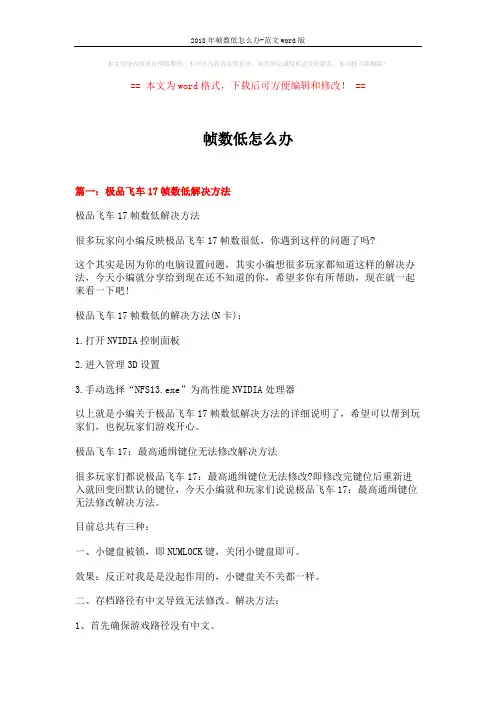 2018年帧数低怎么办-范文word版 (8页)