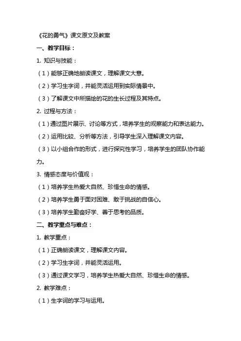 《花的勇气》课文原文及教案 2