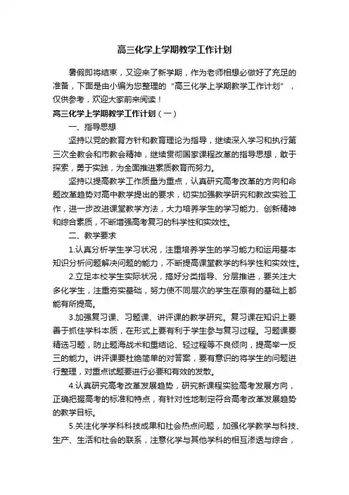 高三化学上学期教学工作计划