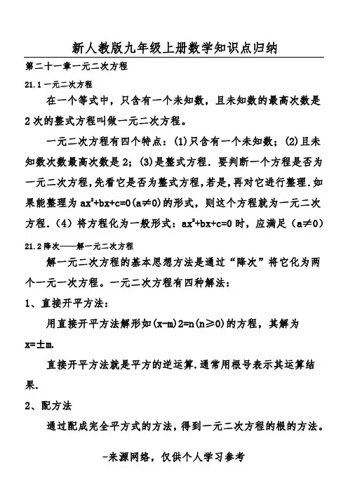 新人教版九年级上册数学知识点归纳