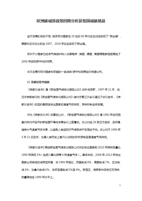 欧洲碳减排政策回顾分析及我国减碳挑战