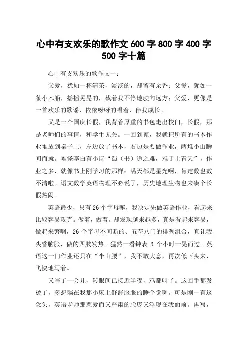 心中有支欢乐的歌作文600字800字400字500字十篇