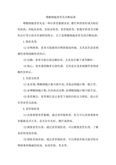 嗜酸细胞食管炎诊断标准