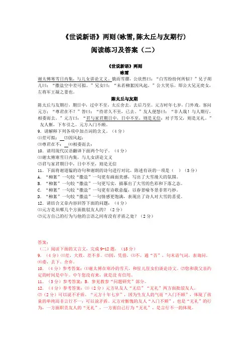 《世说新语》二则(咏雪、陈太丘与友期行)阅读练习及答案3(部编人教版七年级语文上册第8课)