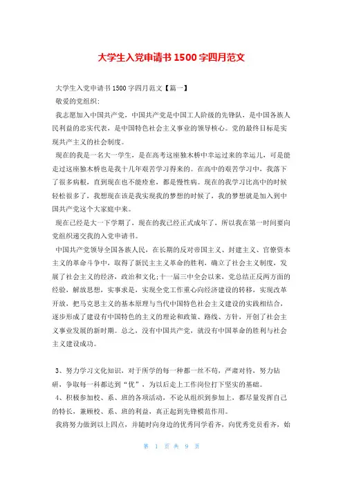 大学生入党申请书1500字四月范文写范文网