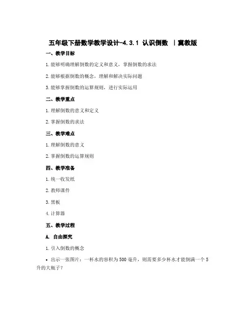 五年级下册数学教学设计-4.3.1 认识倒数 ｜冀教版 