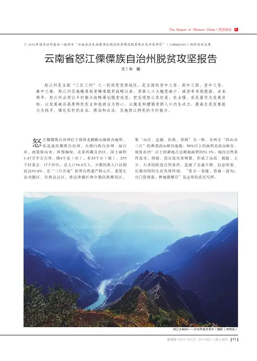 云南省怒江傈僳族自治州脱贫攻坚报告