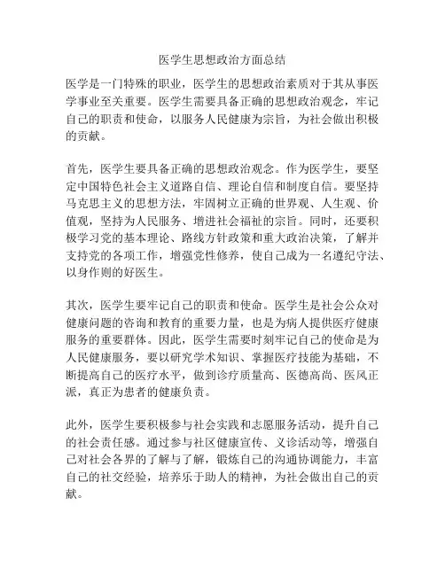 医学生思想政治方面总结