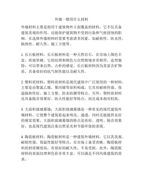 外墙一般用什么材料