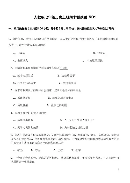 2012-2013年人教版七年级上册历史期末试卷合集(8套含答案) - 副本 - 副本