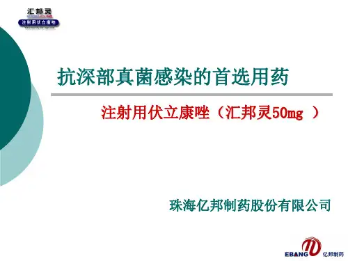 伏立康唑