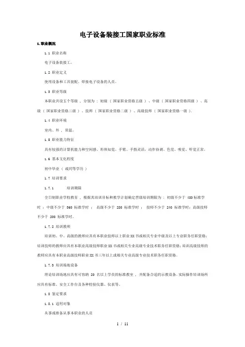 电子设备装接工国家职业标准