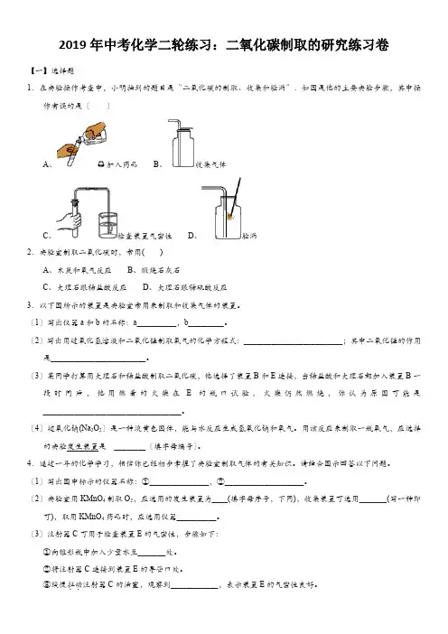 2019年中考化学二轮练习：二氧化碳制取的研究练习卷