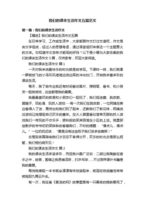 我们的课余生活作文五篇范文