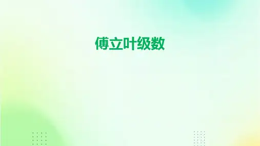 《傅立叶级数》课件