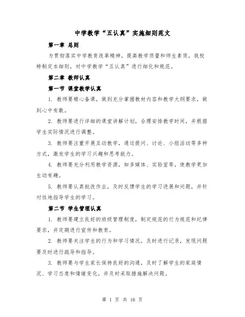 中学教学“五认真”实施细则范文（4篇）