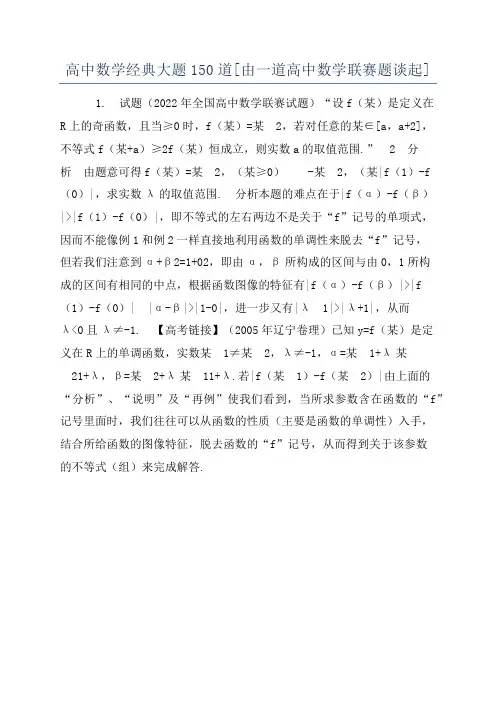高中数学经典大题150道[由一道高中数学联赛题谈起]