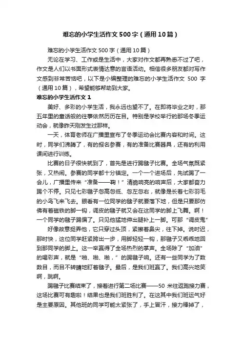 难忘的小学生活作文500字（通用10篇）