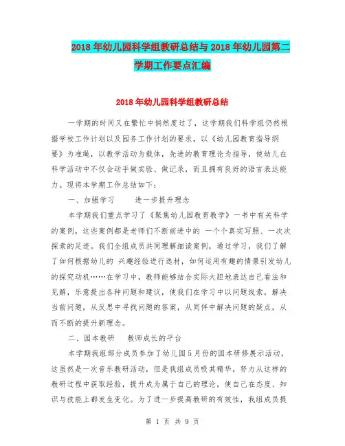 2018年幼儿园科学组教研总结与2018年幼儿园第二学期工作要点汇编