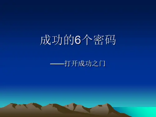 成功6个密码ppt课件
