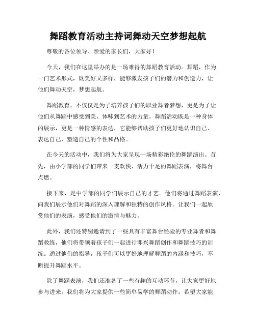 舞蹈教育活动主持词舞动天空梦想起航