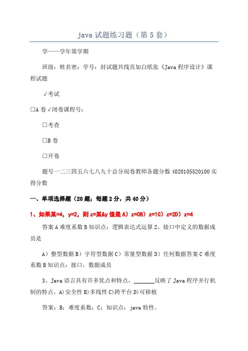 java试题练习题(第5套)