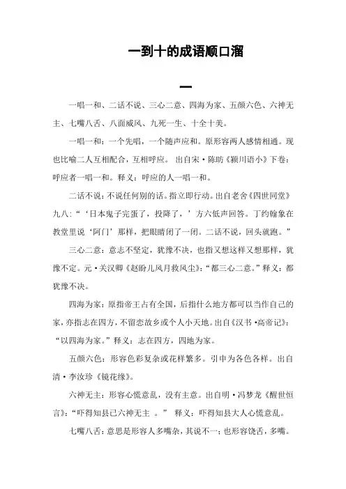 一到十的成语顺口溜