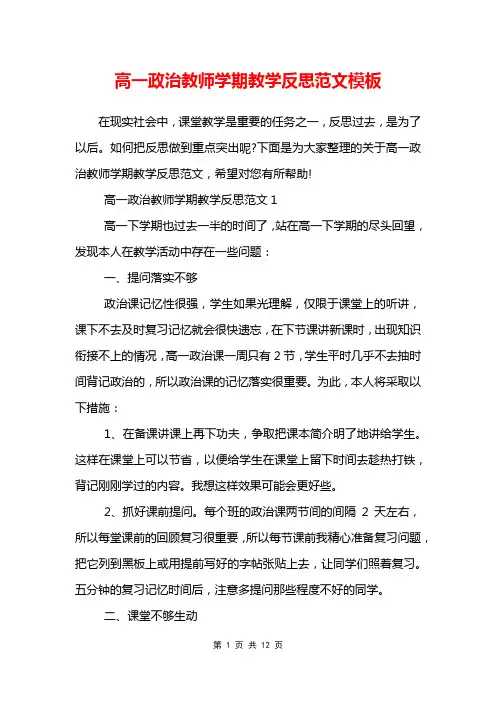高一政治教师学期教学反思范文模板