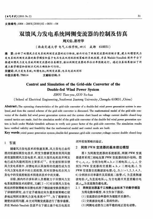 双馈风力发电系统网侧变流器的控制及仿真