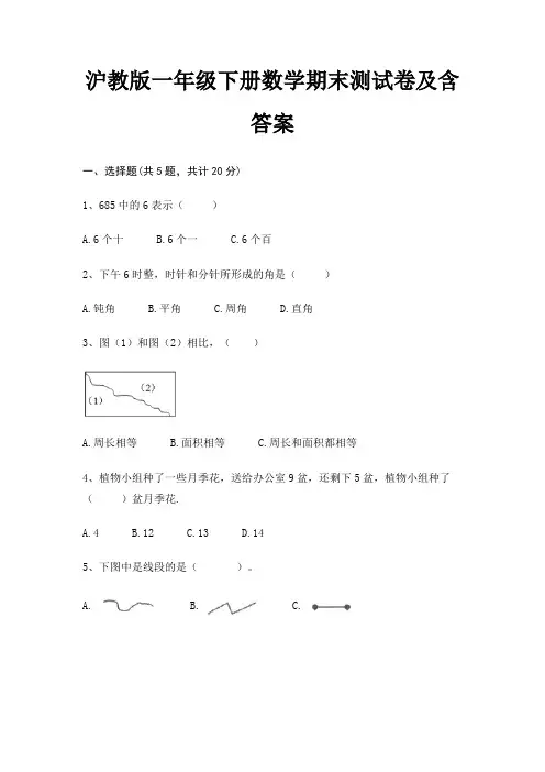 沪教版一年级下册数学期末测试卷及含答案