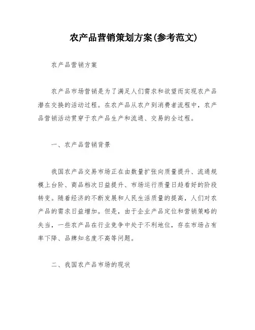 农产品营销策划方案(参考范文)