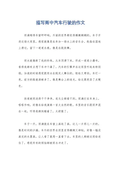 描写雨中汽车行驶的作文