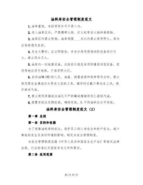 油料库安全管理制度范文（3篇）