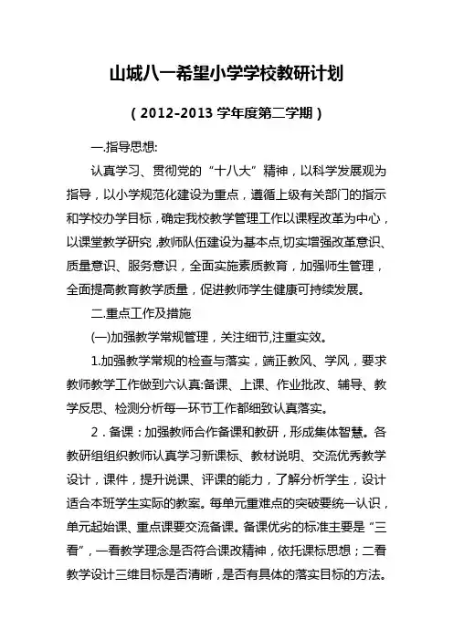 2012-2013学年度第二学期教学工作计划