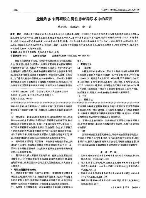 盐酸利多卡因凝胶在男性患者导尿术中的应用