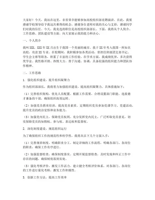 高校组织部竞聘演讲稿