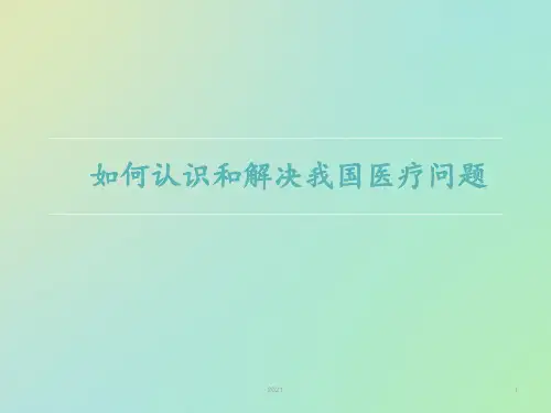 如何认识和解决我国医疗问题(精)PPT课件