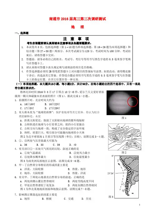 江苏省南通市、扬州市、泰州市高三地理第三次调研测试试题