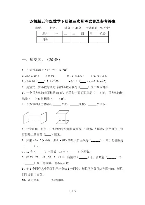 苏教版五年级数学下册第三次月考试卷及参考答案