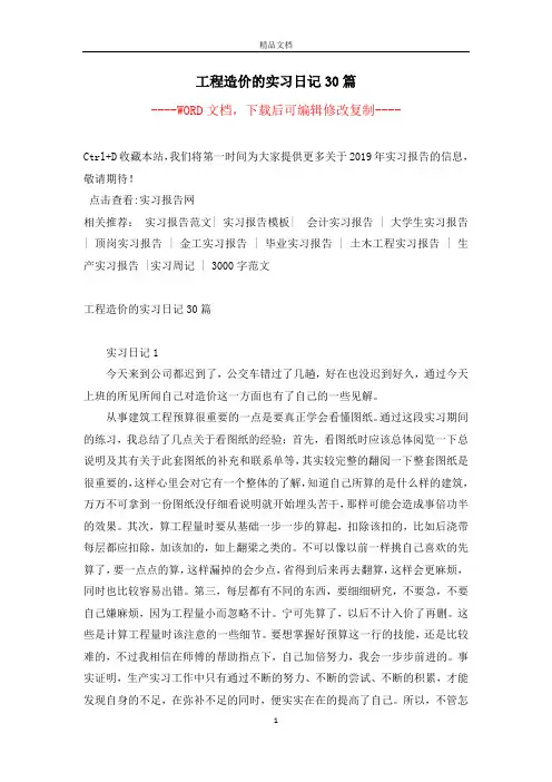工程造价的实习日记30篇