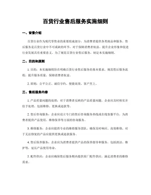 百货行业售后服务实施细则