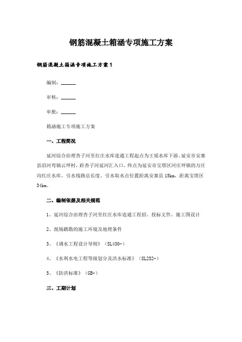 钢筋混凝土箱涵专项施工方案