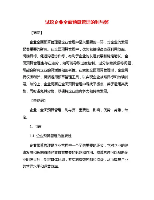 试议企业全面预算管理的利与弊