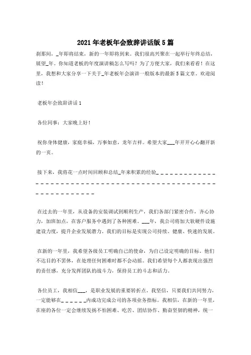 2021年老板年会致辞讲话版5篇