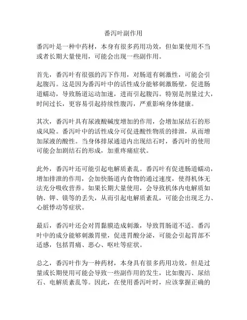 番泻叶副作用