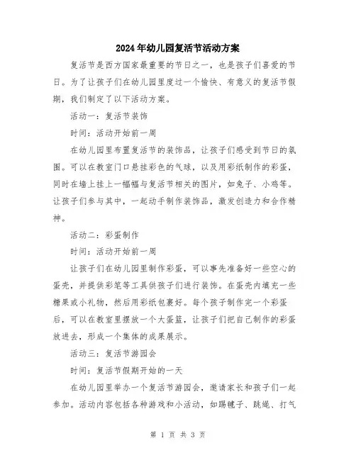 2024年幼儿园复活节活动方案