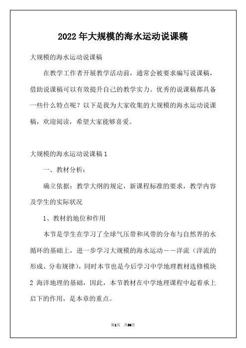 2022年大规模的海水运动说课稿