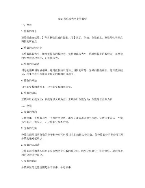 知识点总结大全小学数学