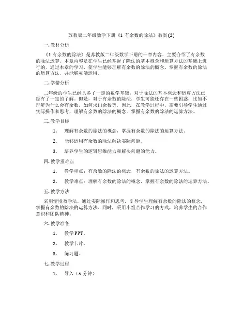 苏教版二年级数学下册《1有余数的除法》教案 (2)