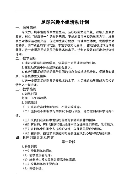 足球兴趣小组活动计划